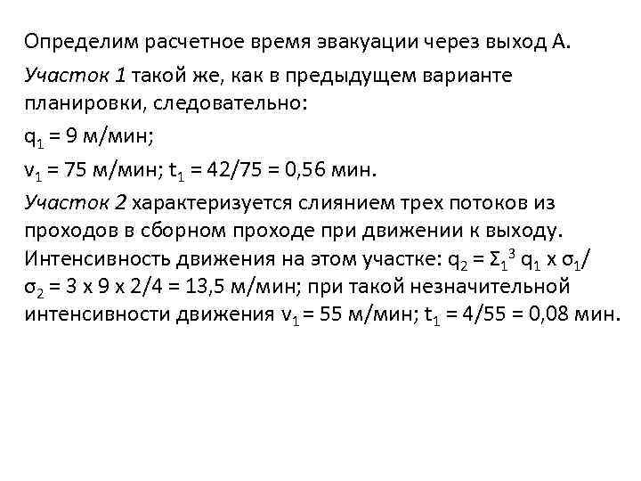 Определим расчетное время эвакуации через выход А. Участок 1 такой же, как в предыдущем