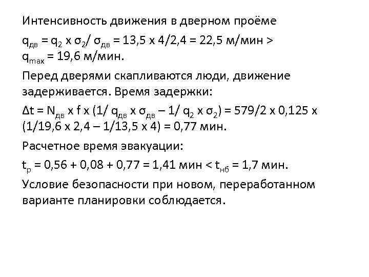 Интенсивность движения в дверном проёме qдв = q 2 x σ2/ σдв = 13,