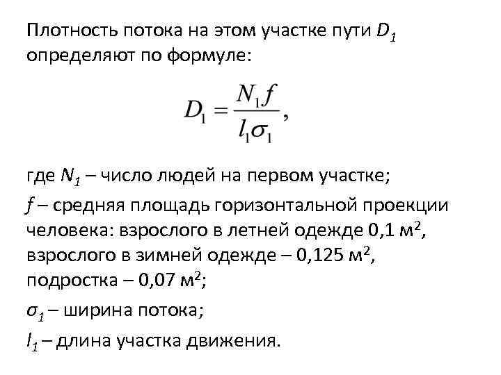 Плотность потока на этом участке пути D 1 определяют по формуле: где N 1