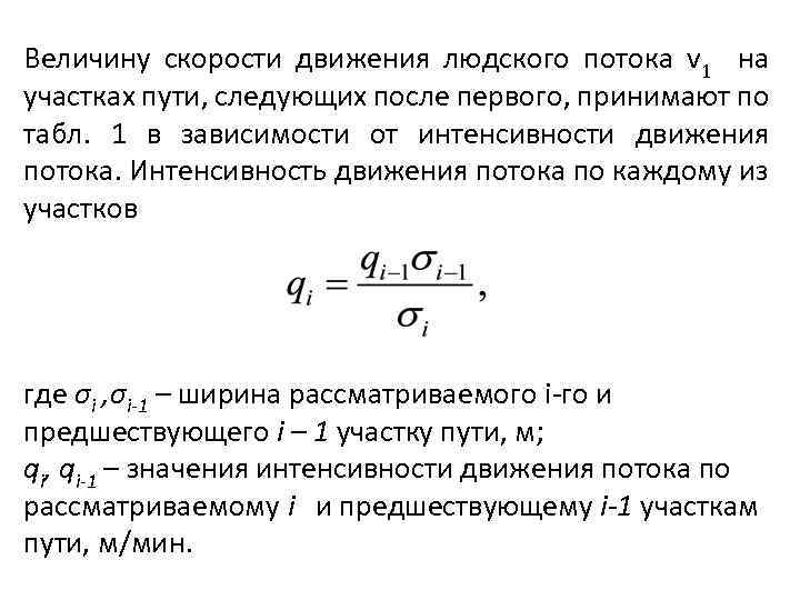 Величину скорости движения людского потока v 1 на участках пути, следующих после первого, принимают