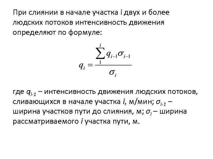 При слиянии в начале участка i двух и более людских потоков интенсивность движения определяют