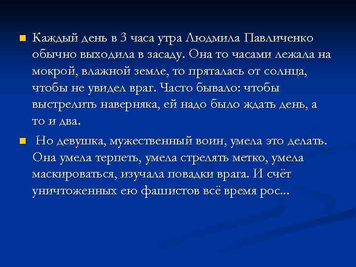 n n Каждый день в 3 часа утра Людмила Павличенко обычно выходила в засаду.