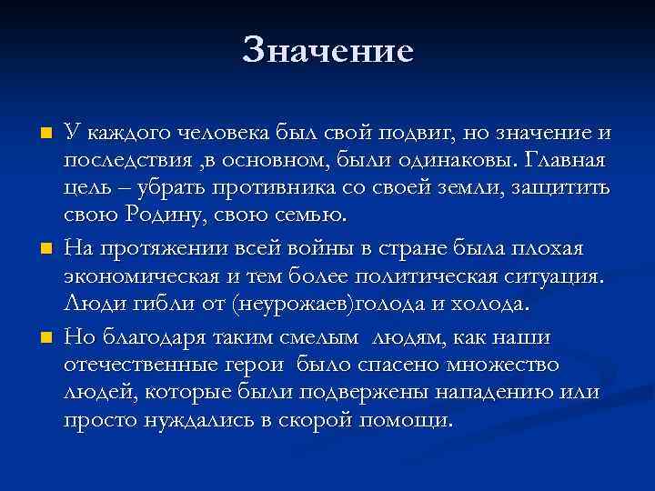 Значение n n n У каждого человека был свой подвиг, но значение и последствия