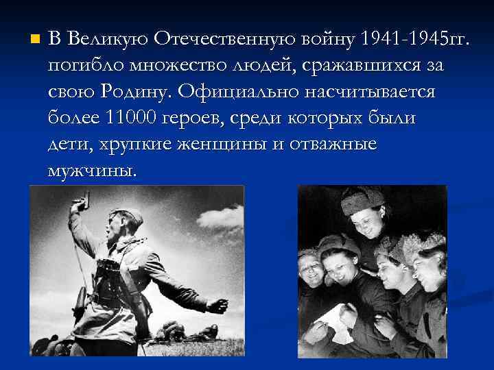 n В Великую Отечественную войну 1941 -1945 гг. погибло множество людей, сражавшихся за свою