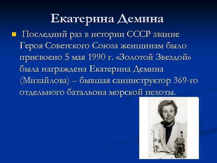 Екатерина Демина n Последний раз в истории СССР звание Героя Советского Союза женщинам было