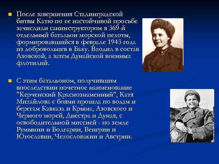 n После завершения Сталинградской битвы Катю по ее настойчивой просьбе зачислили санинструктором в 369