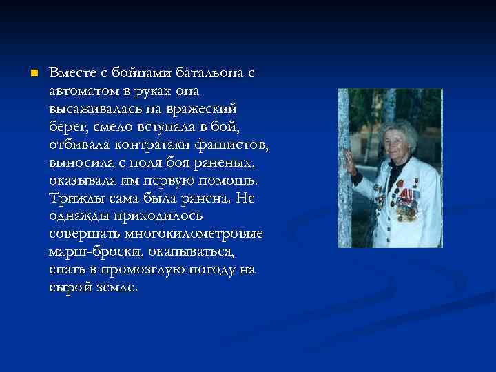 n Вместе с бойцами батальона с автоматом в руках она высаживалась на вражеский берег,