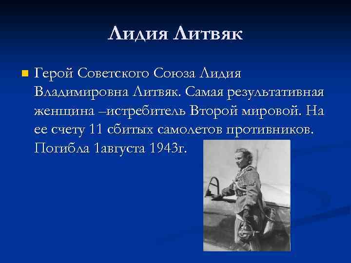 Лидия Литвяк n Герой Советского Союза Лидия Владимировна Литвяк. Самая результативная женщина –истребитель Второй