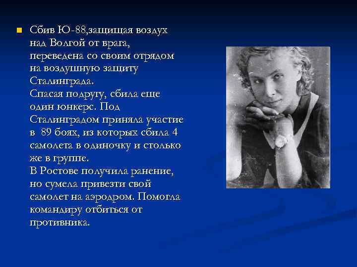 n Сбив Ю-88, защищая воздух над Волгой от врага, переведена со своим отрядом на