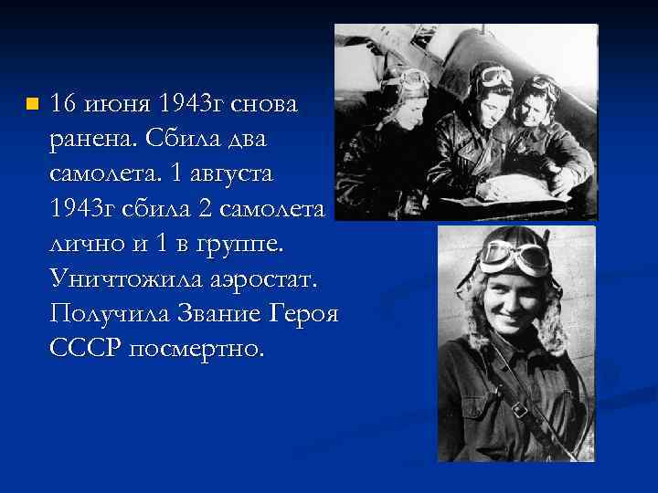 n 16 июня 1943 г снова ранена. Сбила два самолета. 1 августа 1943 г