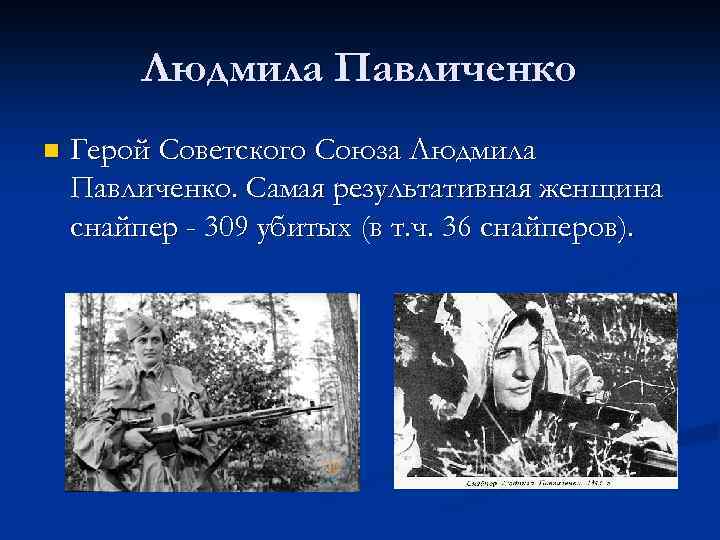 Людмила Павличенко n Герой Советского Союза Людмила Павличенко. Самая результативная женщина снайпер - 309