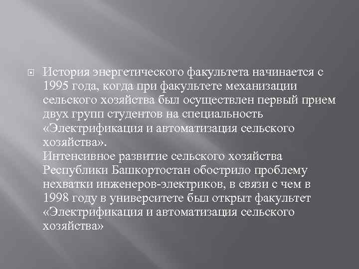  История энергетического факультета начинается с 1995 года, когда при факультете механизации сельского хозяйства