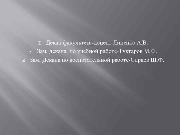 Декан факультета-доцент Линенко А. В. Зам. декана по учебной работе-Туктаров М. Ф. Зам. Декана