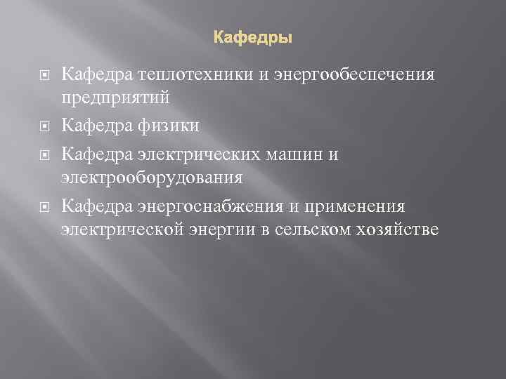 Кафедры Кафедра теплотехники и энергообеспечения предприятий Кафедра физики Кафедра электрических машин и электрооборудования Кафедра