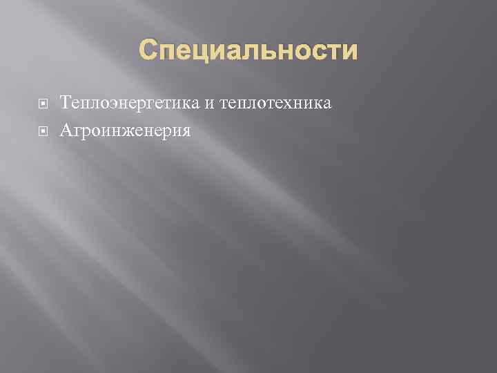 Специальности Теплоэнергетика и теплотехника Агроинженерия 