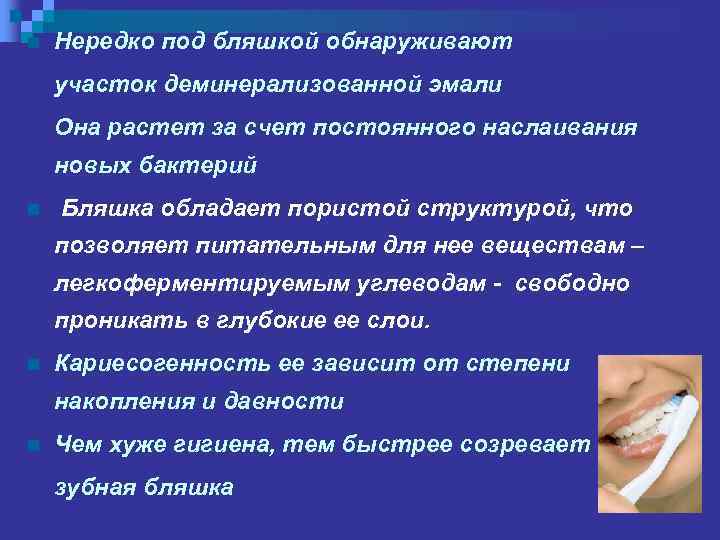 n Нередко под бляшкой обнаруживают участок деминерализованной эмали Она растет за счет постоянного наслаивания