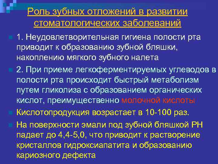 Роль зубных отложений в развитии стоматологических заболеваний n n 1. Неудовлетворительная гигиена полости рта