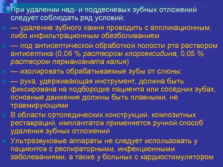 n n n n При удалении над- и поддесневых зубных отложений следует соблюдать ряд