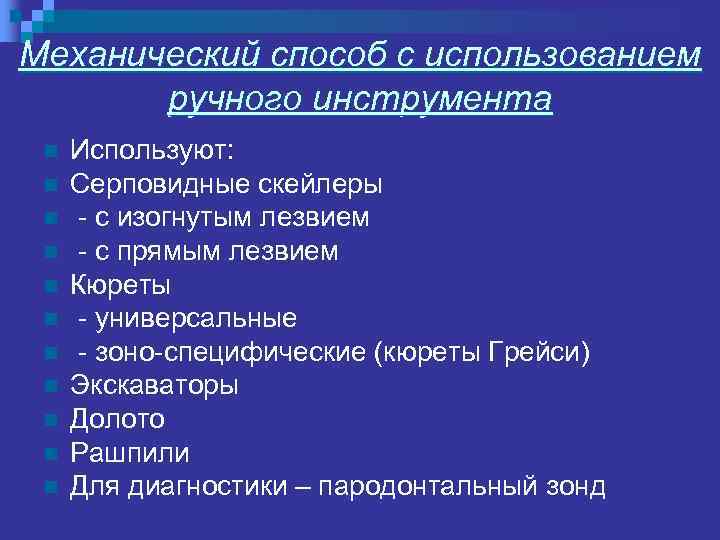 Механический способ с использованием ручного инструмента n n n Используют: Серповидные скейлеры - с