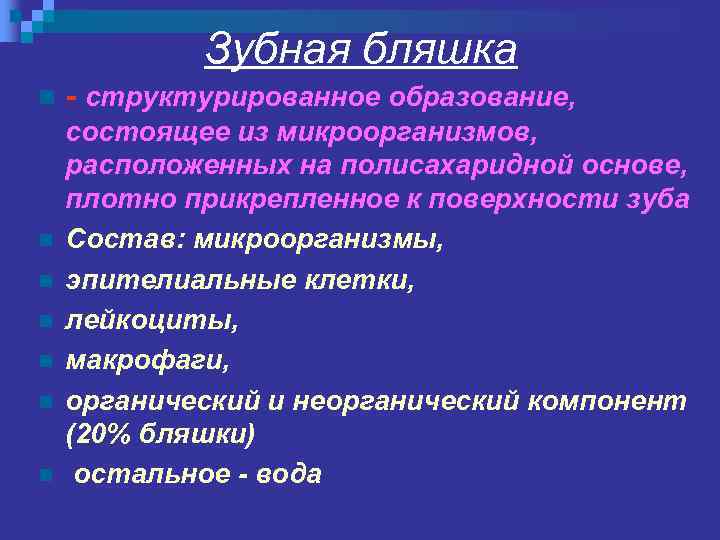 Зубная бляшка n n n n - структурированное образование, состоящее из микроорганизмов, расположенных на