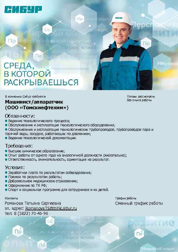 Готовы рассмотреть без опыта работы В компанию Сибур требуется Машинист/аппаратчик (ООО «Томскнефтехим» ) Обязанности: