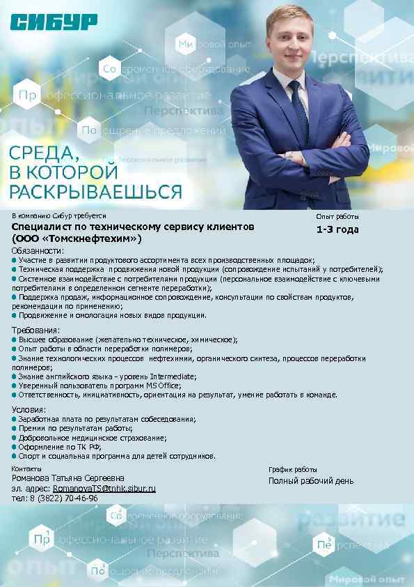 В компанию Сибур требуется Специалист по техническому сервису клиентов (ООО «Томскнефтехим» ) Опыт работы
