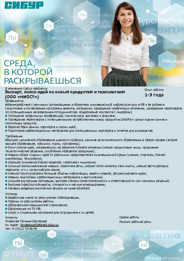 В компанию Сибур требуется Эксперт, поиск идей по новым продуктам и технологиям (ООО «НИОСТ»