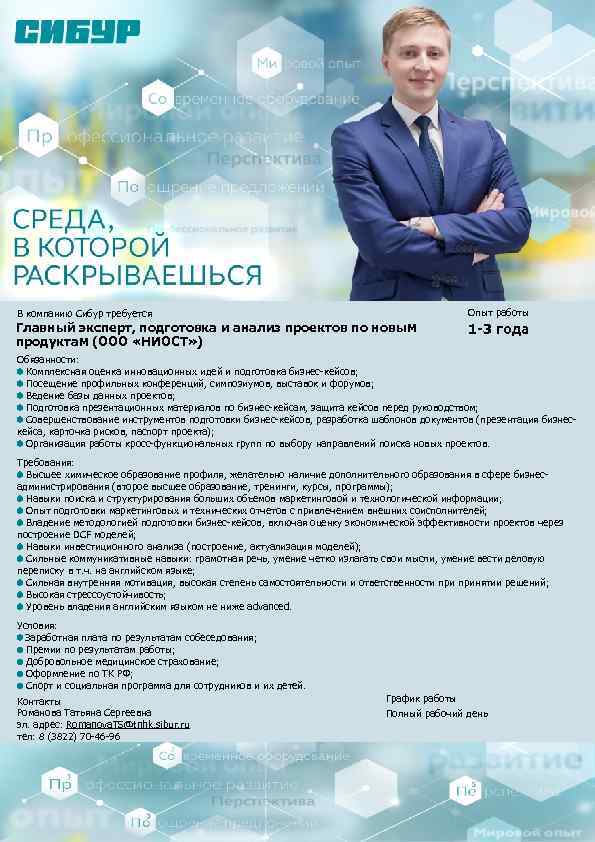 В компанию Сибур требуется Опыт работы Главный эксперт, подготовка и анализ проектов по новым