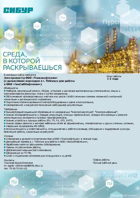 В компанию Сибур требуется Опыт работы Электромонтер ООО «Томскнефтехим» (с дальнейшим переездом в г.