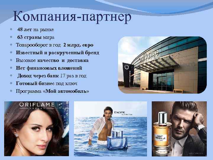 Компания-партнер 48 лет на рынке 63 страны мира Товарооборот в год 2 млрд. евро
