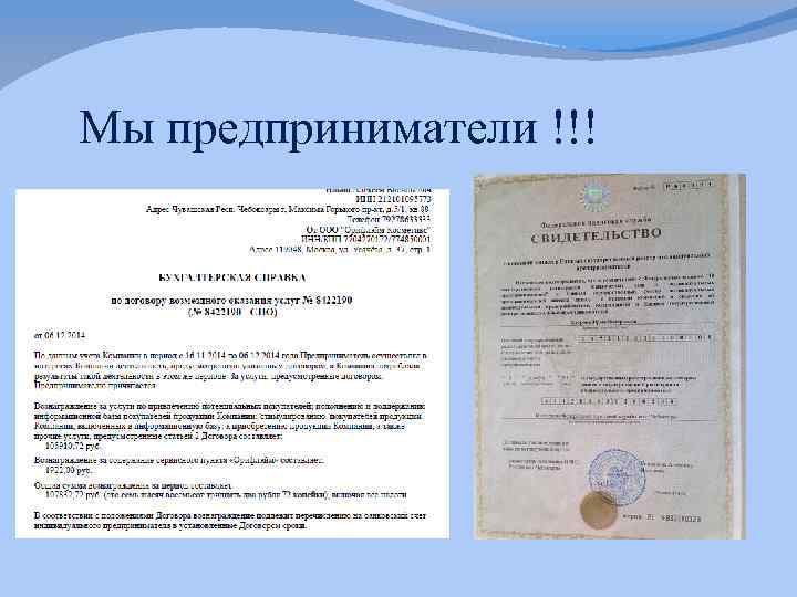 Мы предприниматели !!! 