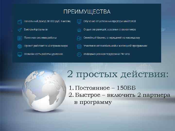 2 простых действия: 1. Постоянное – 150 ББ 2. Быстрое – включить 2 партнера
