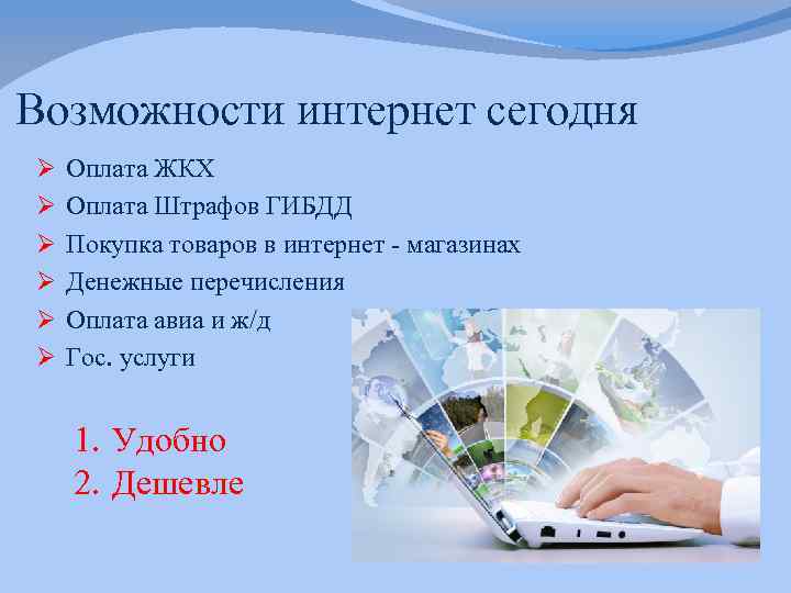 Возможности интернет сегодня Ø Оплата ЖКХ Ø Оплата Штрафов ГИБДД Ø Покупка товаров в