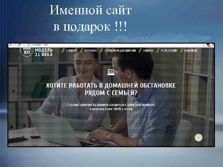 Именной сайт в подарок !!! 