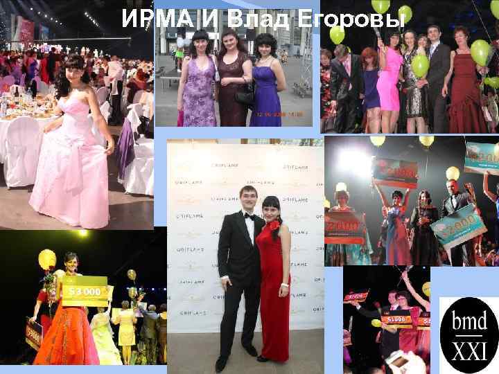 ИРМА И Влад Егоровы 