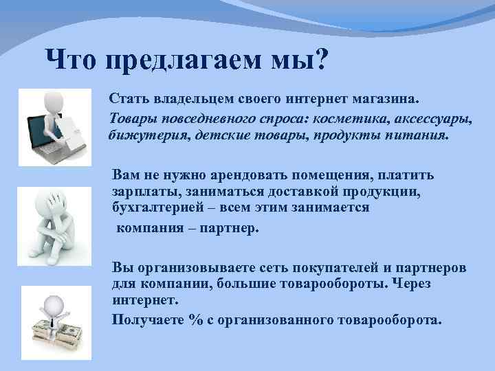 Что предлагаем мы? Стать владельцем своего интернет магазина. Товары повседневного спроса: косметика, аксессуары, бижутерия,