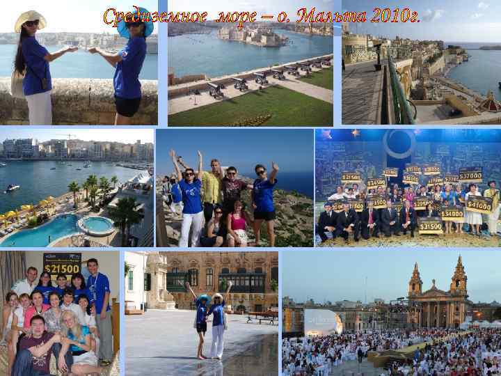 Средиземное море – о. Мальта 2010 г. 
