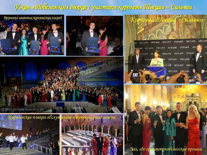 Ужин в Нобелевском дворце с участием королевы Швеции – Сильвии Вручение именных королевских наград