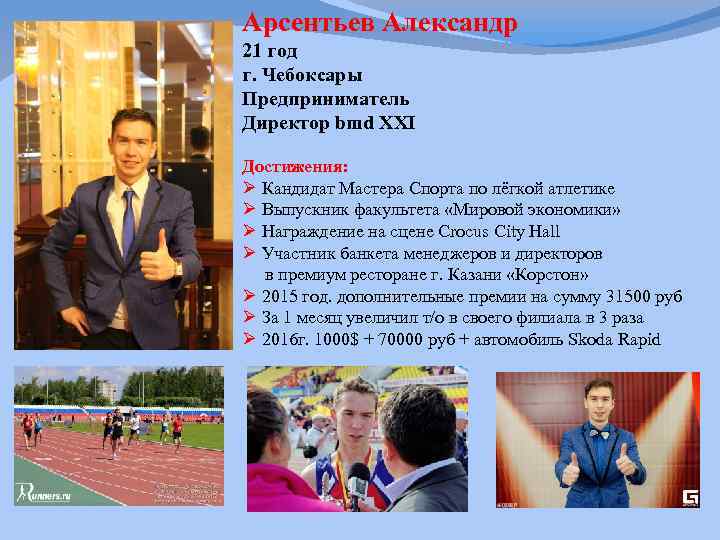 Арсентьев Александр 21 год г. Чебоксары Предприниматель Директор bmd XXI Достижения: Ø Кандидат Мастера