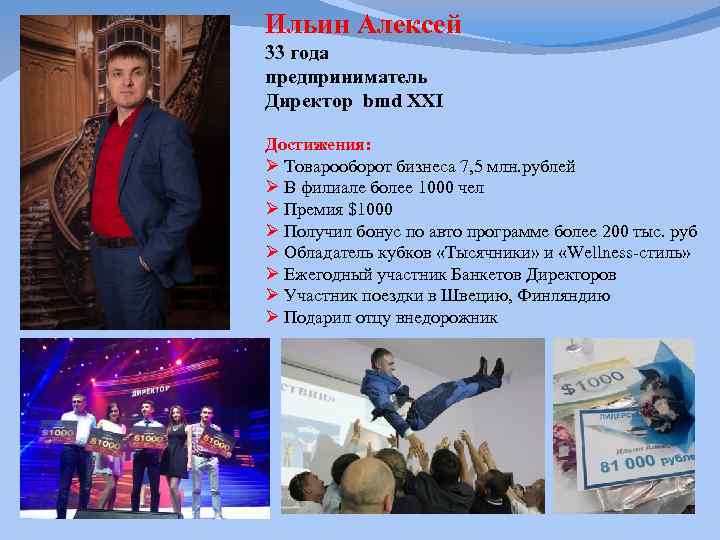 Ильин Алексей 33 года предприниматель Директор bmd XXI Достижения: Ø Товарооборот бизнеса 7, 5