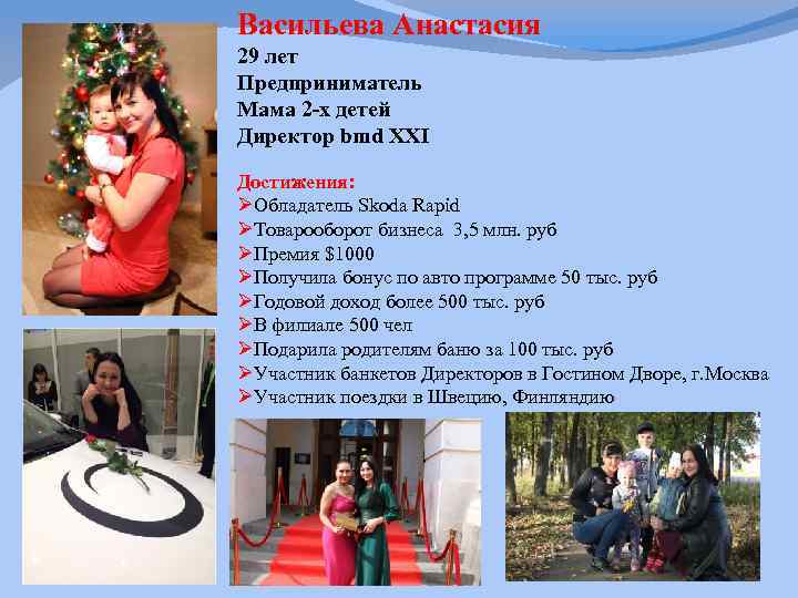 Васильева Анастасия 29 лет Предприниматель Мама 2 -х детей Директор bmd XXI Достижения: ØОбладатель