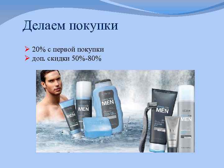 Делаем покупки Ø 20% с первой покупки Ø доп. скидки 50%-80% 