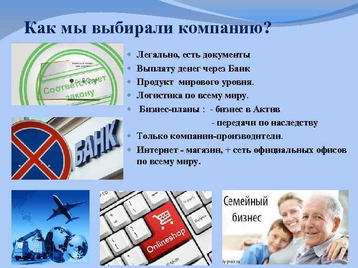 Как мы выбирали компанию? Легально, есть документы Выплату денег через Банк Продукт мирового уровня.