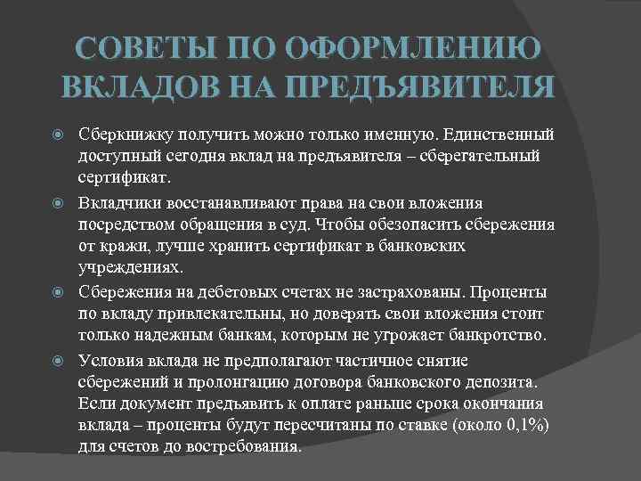 СОВЕТЫ ПО ОФОРМЛЕНИЮ ВКЛАДОВ НА ПРЕДЪЯВИТЕЛЯ Сберкнижку получить можно только именную. Единственный доступный сегодня