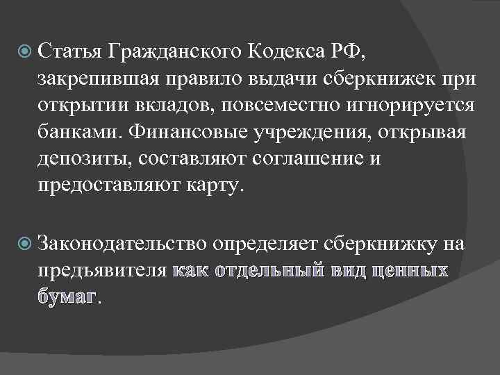  Статья Гражданского Кодекса РФ, закрепившая правило выдачи сберкнижек при открытии вкладов, повсеместно игнорируется