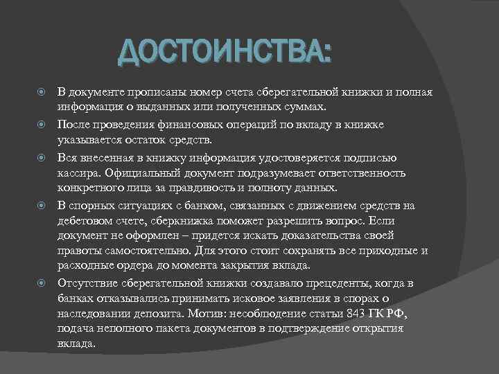 ДОСТОИНСТВА: В документе прописаны номер счета сберегательной книжки и полная информация о выданных или