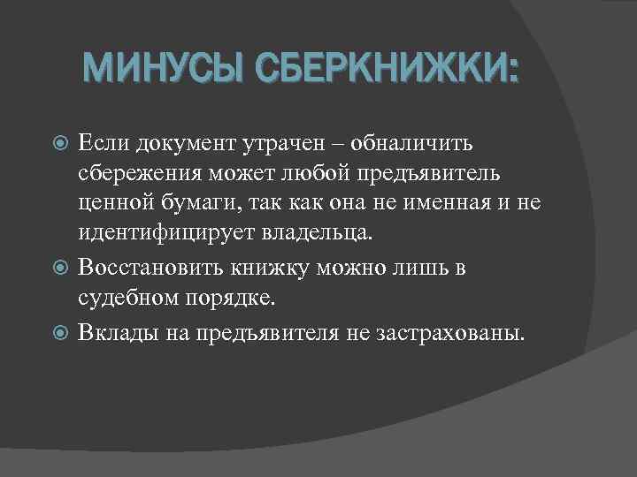 МИНУСЫ СБЕРКНИЖКИ: Если документ утрачен – обналичить сбережения может любой предъявитель ценной бумаги, так