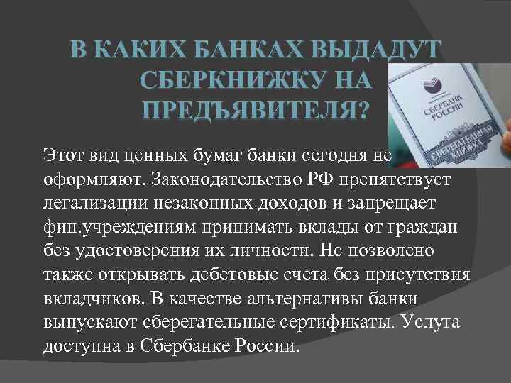 В КАКИХ БАНКАХ ВЫДАДУТ СБЕРКНИЖКУ НА ПРЕДЪЯВИТЕЛЯ? Этот вид ценных бумаг банки сегодня не