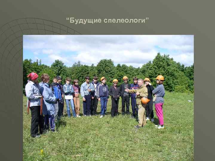 “Будущие спелеологи” 