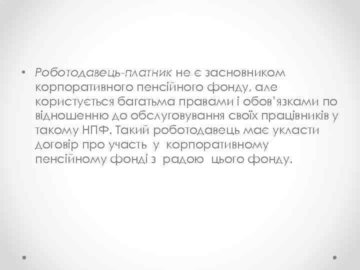  • Роботодавець-платник не є засновником корпоративного пенсійного фонду, але користується багатьма правами і